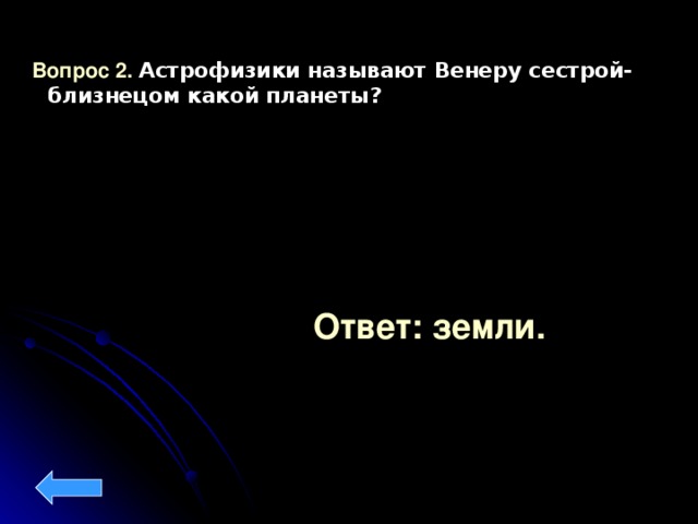 Вопрос 2. Астрофизики называют Венеру сестрой-близнецом какой планеты? Венеру сестрой-близнецом какой планеты? Ответ: земли.