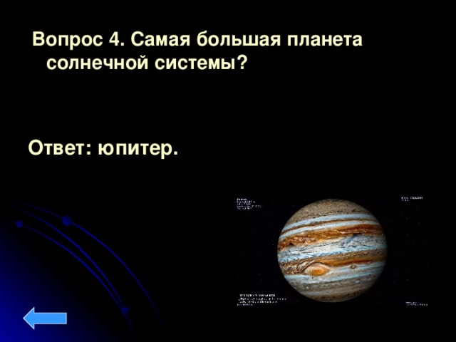 Загадки про солнечную систему. Вопросы про Юпитер. Самая большая Планета солнечной. Самая большая Планета солнечной системы ответ. Загадка про Юпитер.