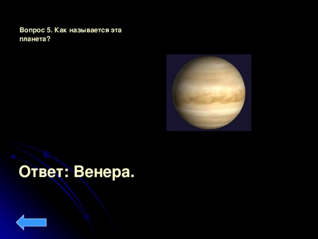 Вопрос 5. Как называется эта планета?  Ответ: Венера.