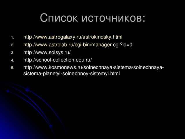 Список источников: