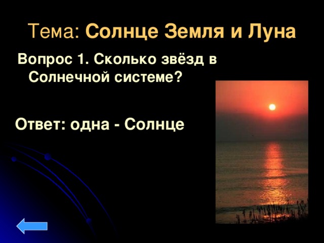 Тема: Солнце Земля и Луна Вопрос 1. Сколько звёзд в Солнечной системе?  Ответ: одна - Солнце