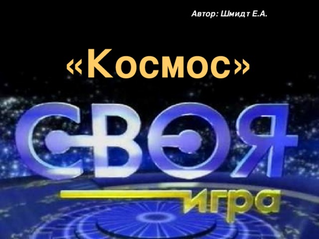 Автор: Шмидт Е.А. «Космос»