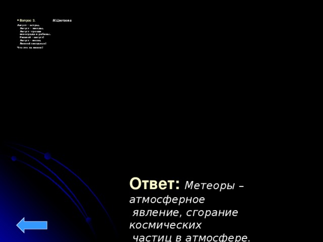 Вопрос 3. М.Цветаева .