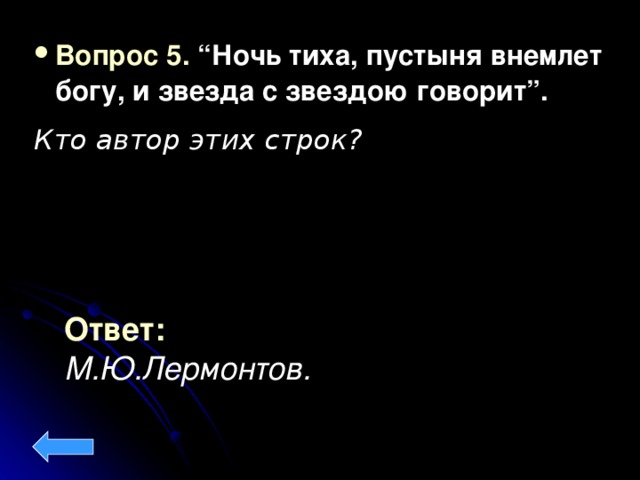 Вопрос 5. “Ночь тиха, пустыня внемлет богу, и звезда с звездою говорит”.