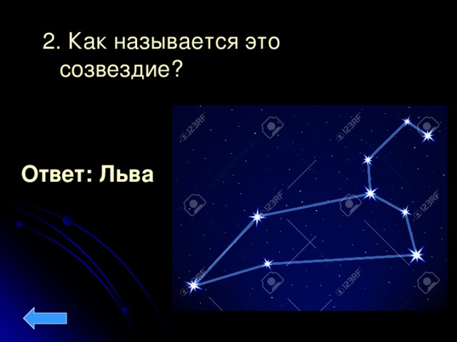 2. Как называется это созвездие? Ответ: Льва