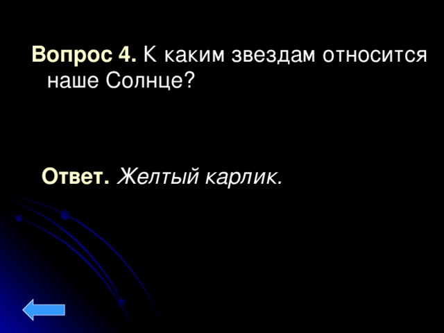 Вопрос 4.  К каким звездам относится наше Солнце? Ответ. Желтый карлик.
