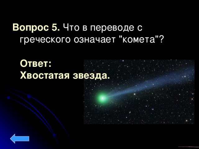 Вопрос 5. Что в переводе с греческого означает 