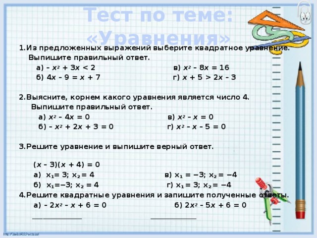 Выбери уравнение корнем которого является число 4. Решением уравнения является число. Выпиши уравнения,решением которых является. Выпишите те уравнения решением которых является число 10. Выпишите уравнения решением которых является число 7.