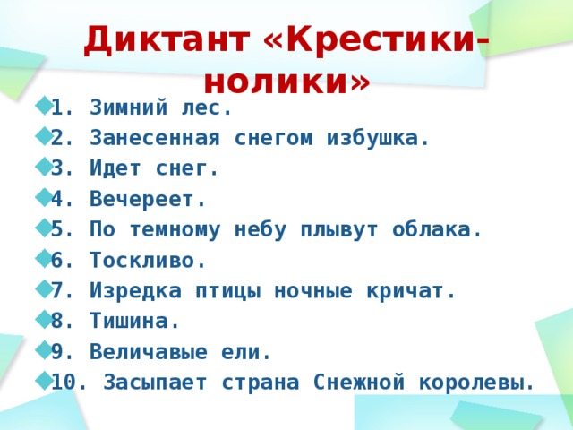 Зимой диктант 4. Диктант зимний лес. Диктант 2 класс по русскому зимний лес. Зимний лес диктант 4. Диктант русский зимний лес.