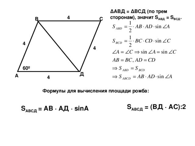 ∆ АВД = ∆ВСД (по трем сторонам), значит S АВД = S ВСД . 4 В С 4 4 60 º Д А 4 Формулы для вычисления площади ромба: S АВСД = (ВД · АС):2  S АВСД = АВ · АД ·  sinA 