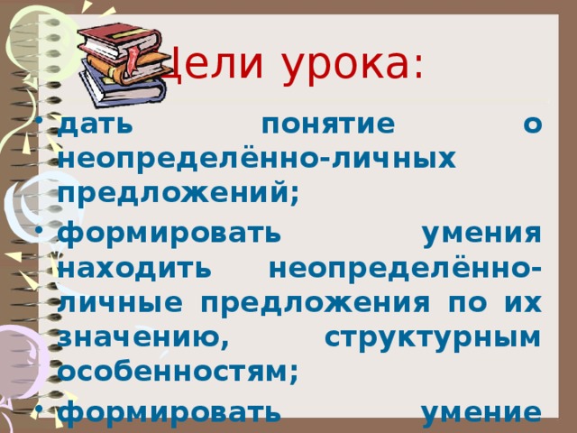 Укажите неопределенно личное предложение в комнате пахло теплой штукатуркой