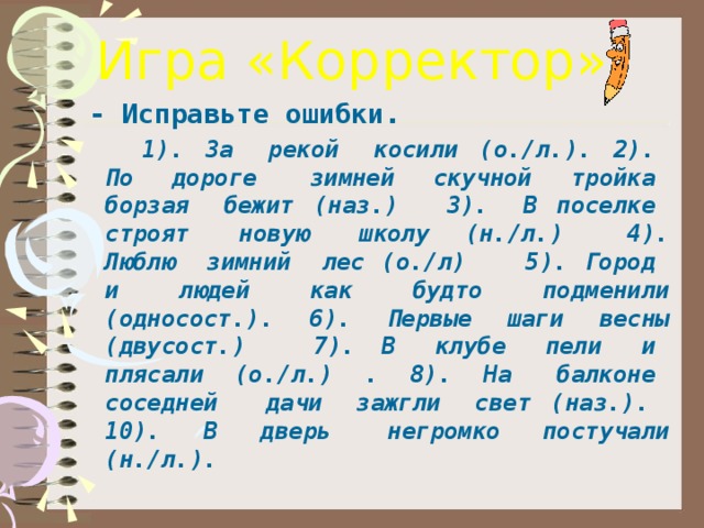 Корректор исправляет ошибки