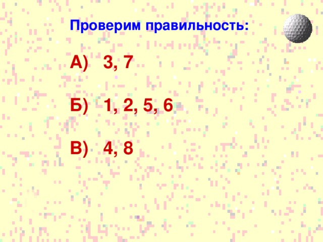 Проверим правильность: А) 3, 7  Б) 1, 2, 5, 6  В) 4, 8 