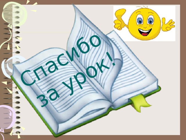 Спасибо  за урок! 