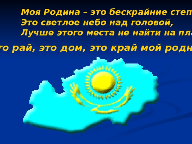 Моя страна казахстан 2 класс русский язык презентация