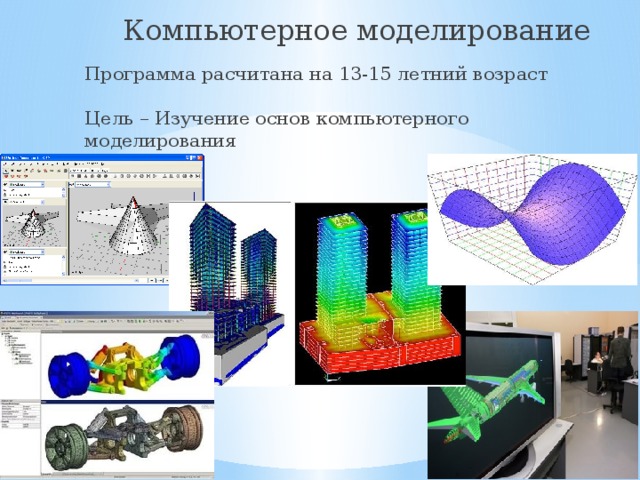 Проведение исследования на основе использования готовой компьютерной модели презентация