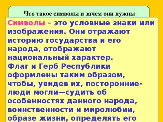 Почему необходимы символы государства. Для чего нужны символы государства. Зачем нужны государственные символы. Почему государству нужны символы.