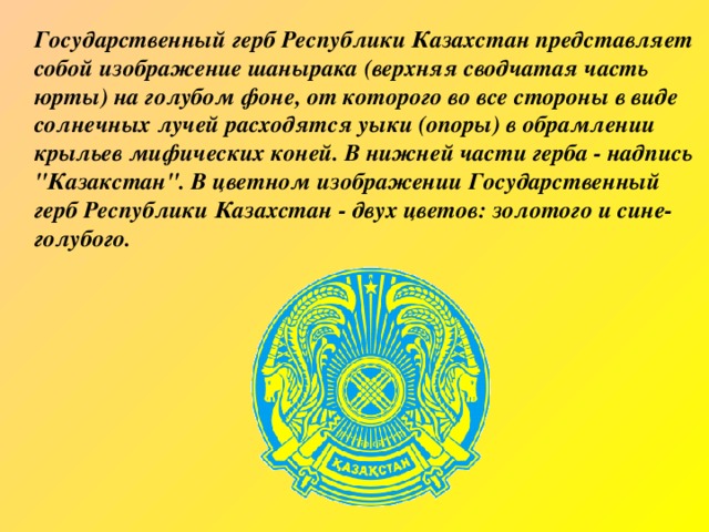 Шанырак изображение на государственном гербе рк является символом