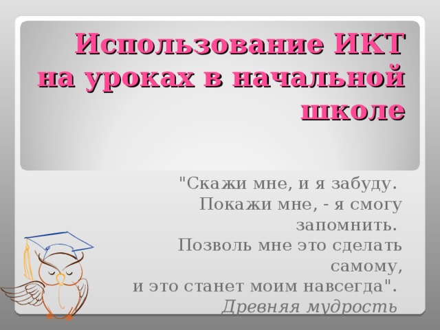 Использование ИКТ на уроках в начальной школе 