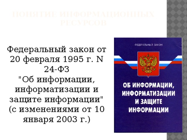 Закона об информации информатизации и защите информации