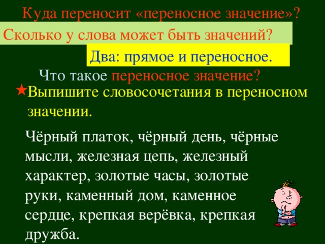 Словосочетания со словами в переносном значении. Словосочетания в прямом и переносном значении. Переносное значение. Словосочетания прямого и переносного значения. Прямое и переносное значение словосочетаний.