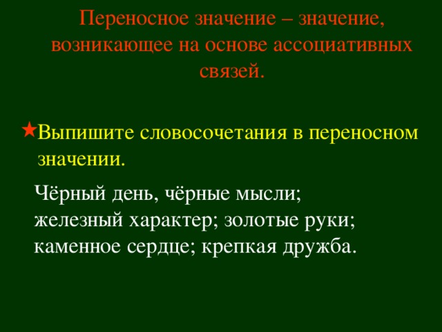 Словосочетание в переносном значении