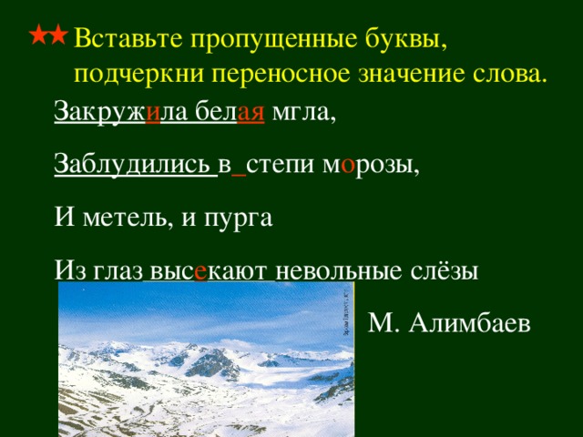 Подчеркнуть переносное значение. Метель в переносном значении. Слово метель в переносном значении. Пурга в переносном значении. Мгла лексическое значение.