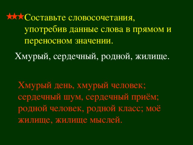 Словосочетание со словом в переносном значении