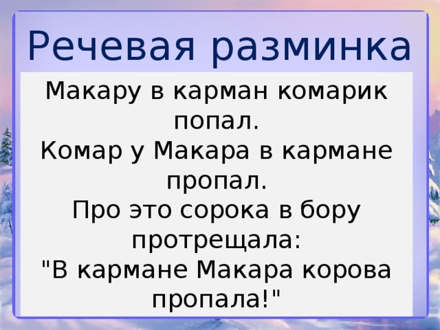 Речевая разминка Макару в карман комарик попал.  Комар у Макара в кармане пропал.  Про это сорока в бору протрещала:  