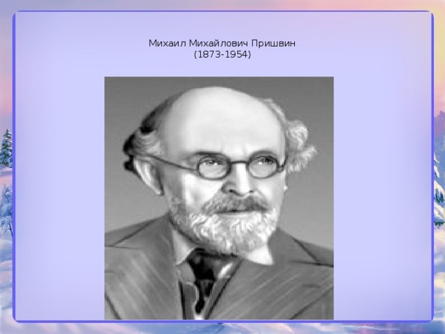 Михаил Михайлович Пришвин  (1873-1954)   