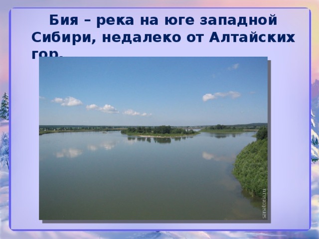  Бия – река на юге западной Сибири, недалеко от Алтайских гор. 