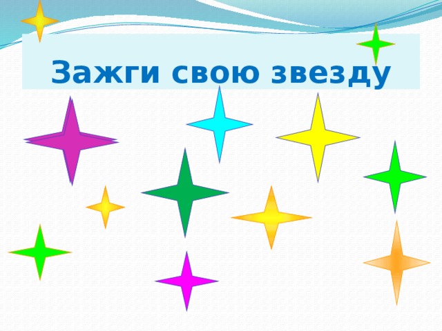 Зажигаем звезды. Зажги свою звезду. Зажги свою звезду логотип. Зажги свою звезду картинки. Зажги свою звезду рисунок.