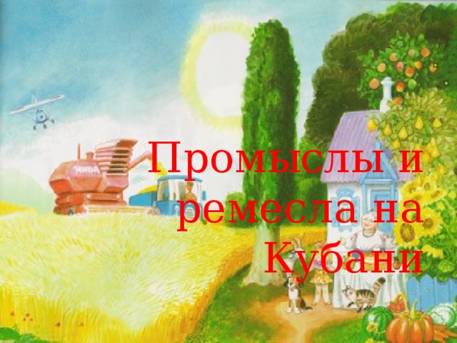 Промыслы и ремесла на Кубани
