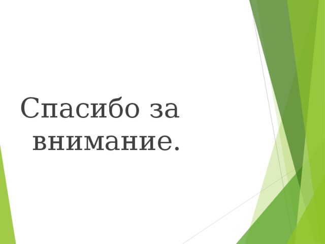 Спасибо за внимание.
