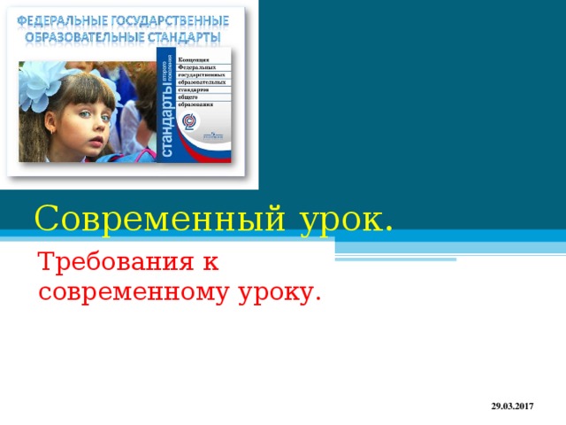 Современный урок. Требования к современному уроку. 29.03.2017 