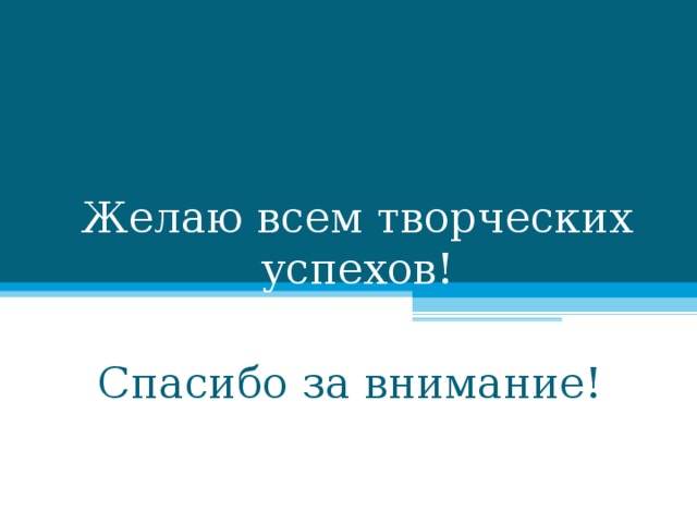 Желаю всем творческих успехов! Спасибо за внимание! 