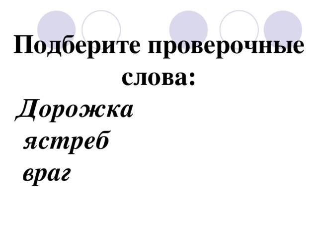 Тропинка проверочное. Проверочное слово дорожги. Дорожка проверочное слово. Проверочное слово Дорожкн.