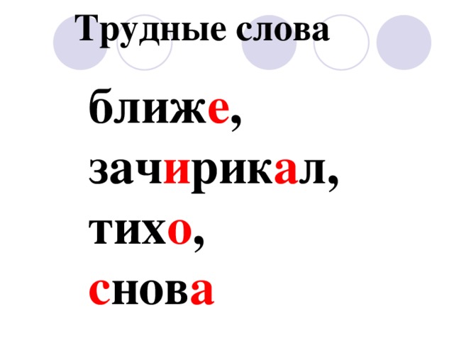 Трудные слова ближ е , зач и рик а л, тих о , с нов а 