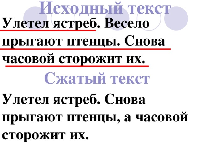 Исходный текст Улетел ястреб. Весело прыгают птенцы. Снова часовой сторожит их. Сжатый текст Улетел ястреб. Снова прыгают птенцы, а часовой сторожит их. 