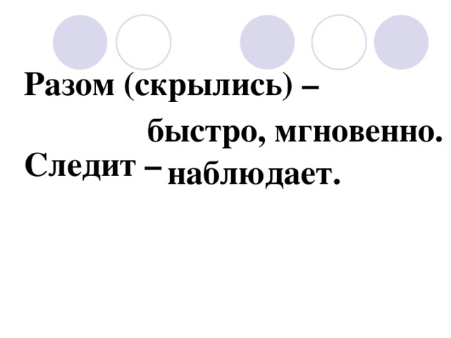 Разом (скрылись) –  Следит – быстро, мгновенно. наблюдает. 