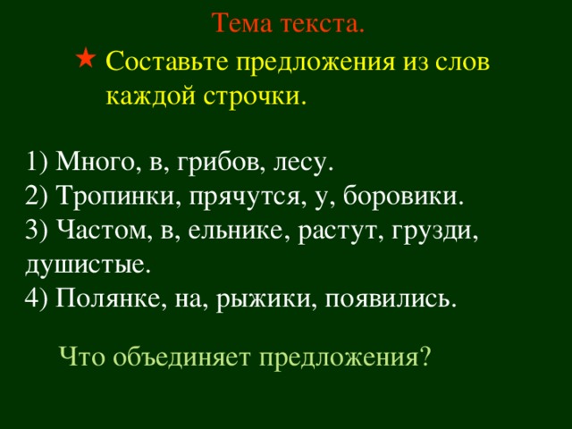 Предложения с тропами. Из слов каждой строчки Составь предложение. Из слов каждой строчки Составь предложение 2 класс. Составь предложение со словом лес. Придумать предложение со словом лес.