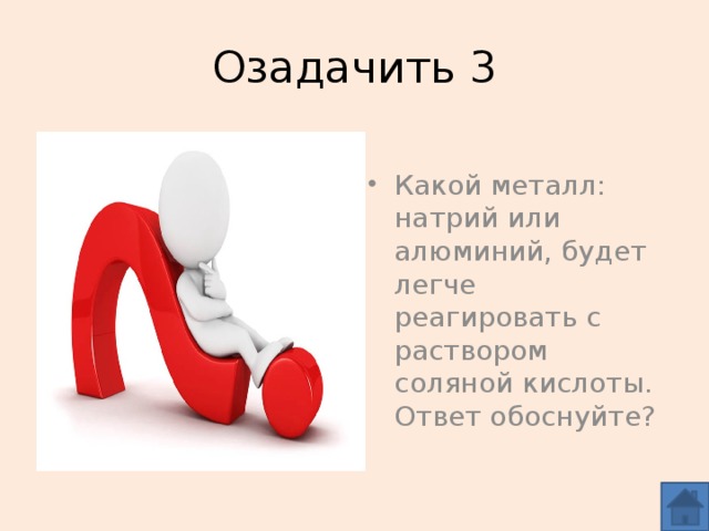 Обоснованный ответ это. Что активней натрий или алюминий. Кто активнее натрия. Натрий активный или нет.