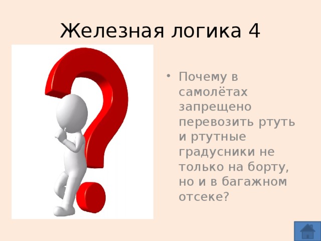 Почему логика. Железная логика. Логика железная логика. Железная логика картинки. Что означает железная логика.