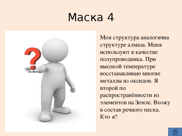 Примерно 7. Я не менее красива чем золото мой род древний. Моя структура. Моя структура аналогична структуре алмаза меня используют. Не менее прекрасный.