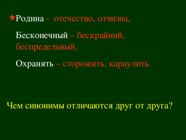 Подбери синонимы отчизна. Синоним к слову бескрайний. Предложение со словом бескрайний. Синоним к слову отчизна. Синонимы к слову бесконечный.