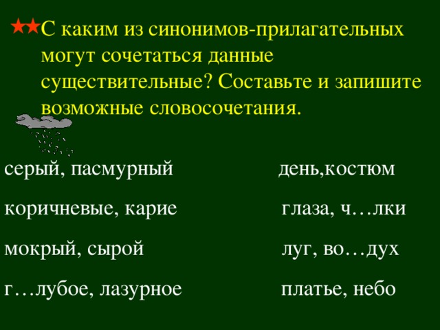 Составить предложение с синонимами