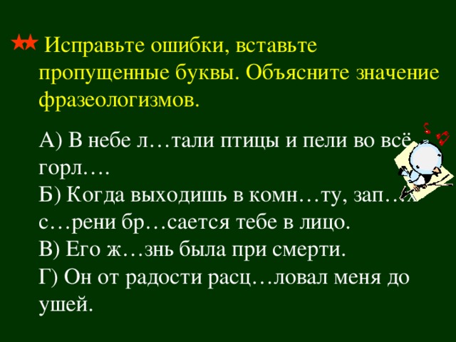 Вставь пропущенные фразеологизмы. Во все горло фразеологизм. По горло фразеологизм. Во всë горло фразеологизм. Исправь ошибки и вставь пропущенные буквы.