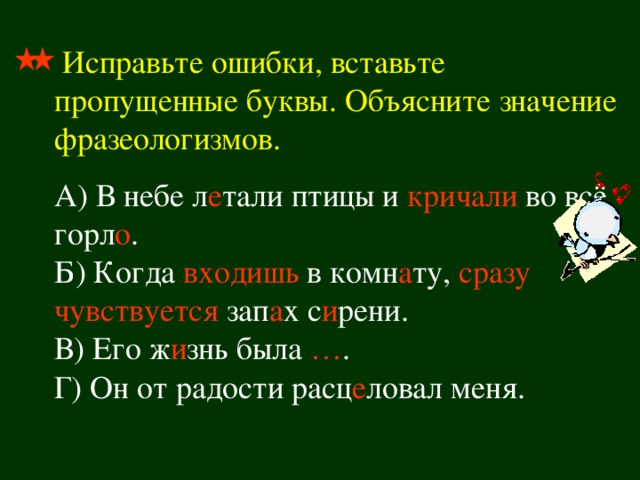 Пропускать объяснить. Исправь ошибки во фразеологизмах. Исправь ошибки и вставь пропущенные буквы. Во все горло фразеологизм. Вставить пропущенные буквы фразеологизмы.