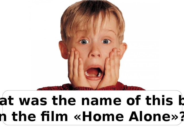 What was the name of this boy in the film «Home Alone»? 