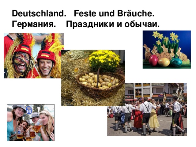 Deutschland. Feste und Bräuche.  Германия. Праздники и обычаи. 